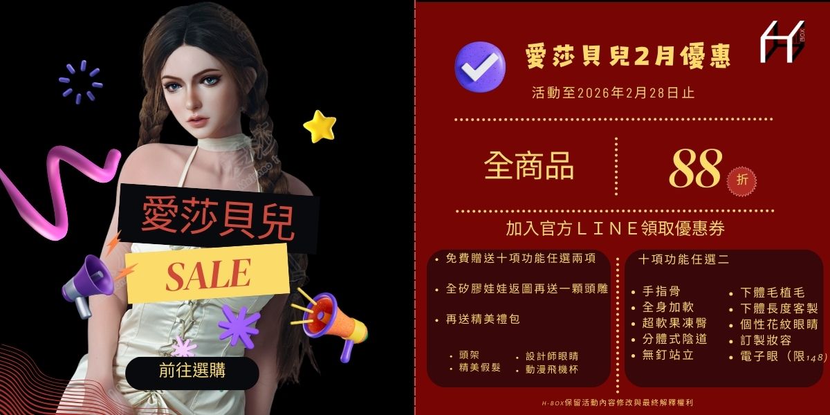 2026年2月矽膠娃娃優惠活動