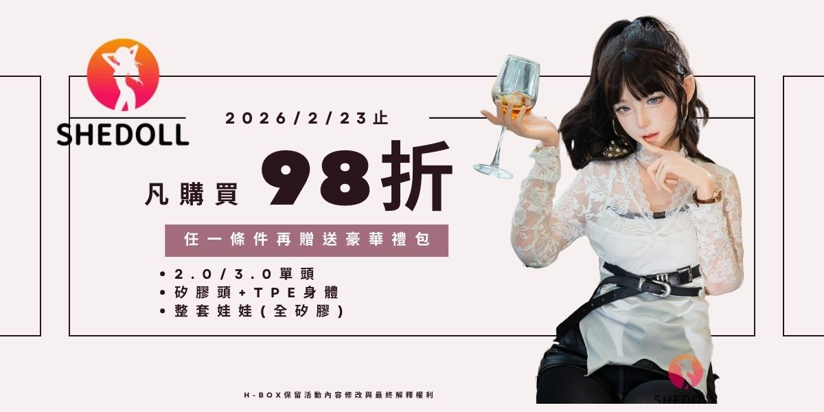 2026年2月矽膠娃娃優惠活動