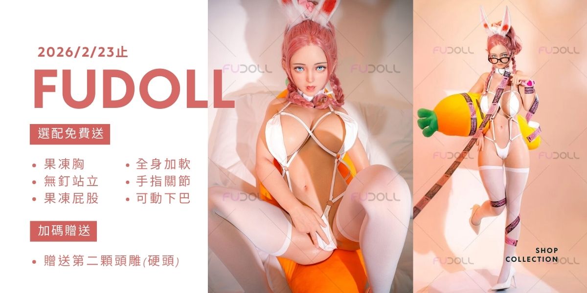 2026年2月矽膠娃娃優惠活動