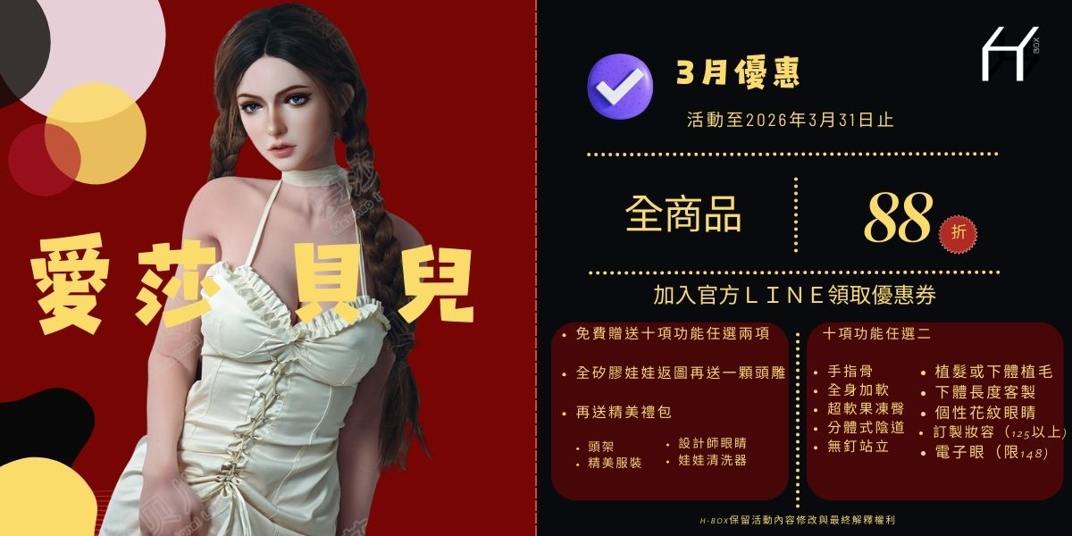 2026 年 3月矽膠娃娃優惠