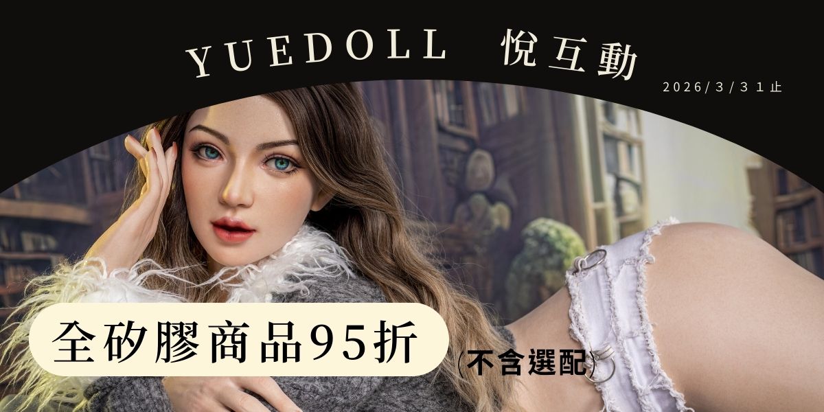 2026 年 3月矽膠娃娃優惠